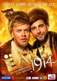сериал Ёлки 1914 (фильм, 2014) смотреть онлайн на Лордфильм