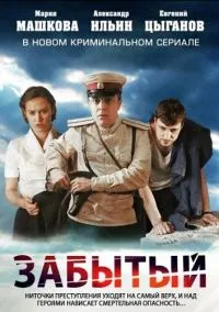 Забытый (сериал, 2011) 1 сезон смотреть онлайн на Лордфильм