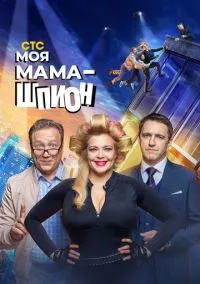 Моя мама - шпион (сериал, 2022) 1 сезон смотреть онлайн на Лордфильм