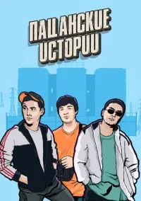 Пацанские истории (сериал, 2019) 1 сезон смотреть онлайн на Лордфильм