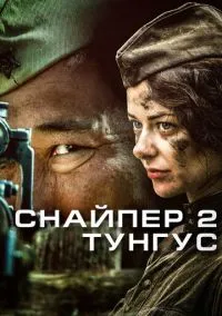 Снайпер 2: Тунгус (сериал, 2012) 1 сезон смотреть онлайн на Лордфильм
