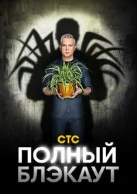 Полный блэкаут (сериал, 2020) 1-3 сезон смотреть онлайн на Лордфильм