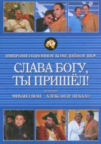 Слава богу, ты пришел! (сериал, 2006) смотреть онлайн на Лордфильм