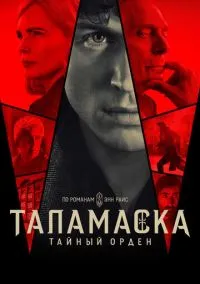 Таламаска: Тайный орден (сериал, 2025) 1 сезон смотреть онлайн на Лордфильм