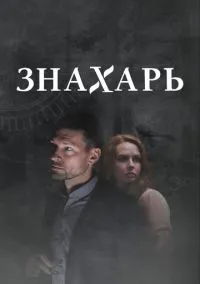 Знахарь 2 (сериал, 2021) смотреть онлайн на Лордфильм
