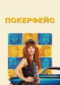 Покерфейс (сериал, 2023) 1-2 сезон смотреть онлайн на Лордфильм