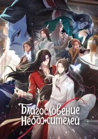 Благословение небожителей (мультсериал, 2020) 1-2 сезон смотреть онлайн на Лордфильм