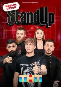Stand Up (сериал, 2013) 1-13 сезон смотреть онлайн на Лордфильм