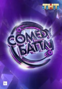 Comedy Баттл (сериал, 2010) 1-6 сезон смотреть онлайн на Лордфильм