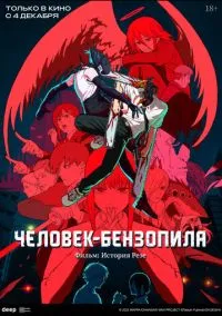 Человек-бензопила. Фильм: История Резе (аниме, 2025) смотреть онлайн на Лордфильм
